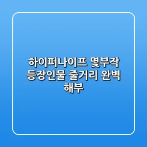 하이퍼나이프 몇부작? 등장인물, 줄거리 완벽 해부!