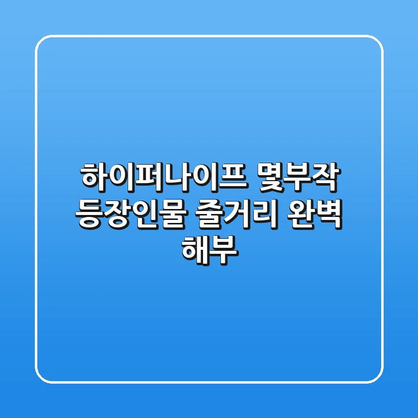 하이퍼나이프 몇부작? 등장인물, 줄거리 완벽 해부!