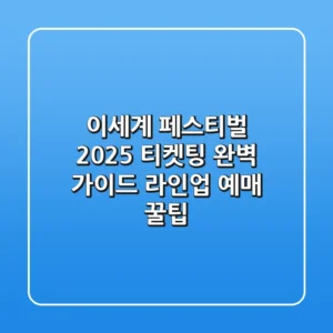 이세계 페스티벌 2025 티켓팅 완벽 가이드: 라인업 & 예매 꿀팁!