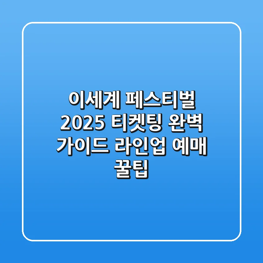 이세계 페스티벌 2025 티켓팅 완벽 가이드: 라인업 & 예매 꿀팁!