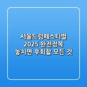 서울드럼페스티벌 2025 완전정복: 놓치면 후회할 모든 것!