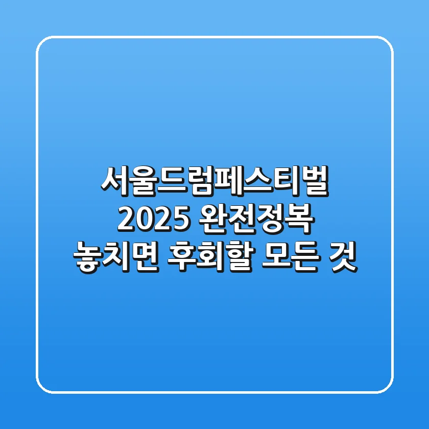 서울드럼페스티벌 2025 완전정복: 놓치면 후회할 모든 것!