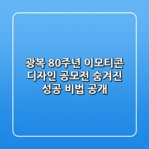 광복 80주년 이모티콘 디자인 공모전: 숨겨진 성공 비법 공개!
