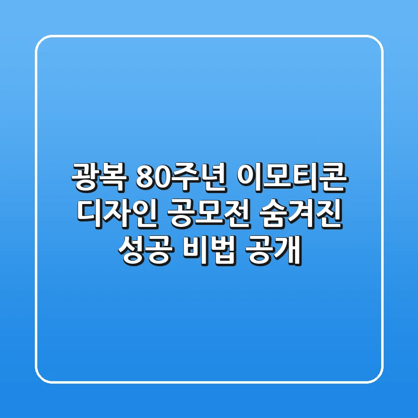 광복 80주년 이모티콘 디자인 공모전: 숨겨진 성공 비법 공개!