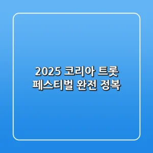 2025 코리아 트롯 페스티벌 완전 정복!