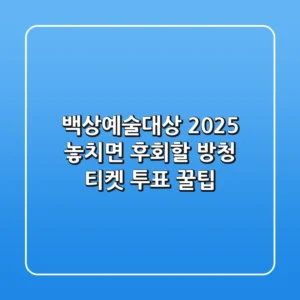 백상예술대상 2025: 놓치면 후회할 방청 티켓 & 투표 꿀팁!