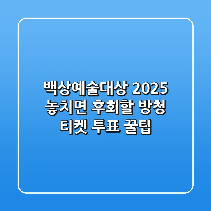 백상예술대상 2025: 놓치면 후회할 방청 티켓 & 투표 꿀팁!