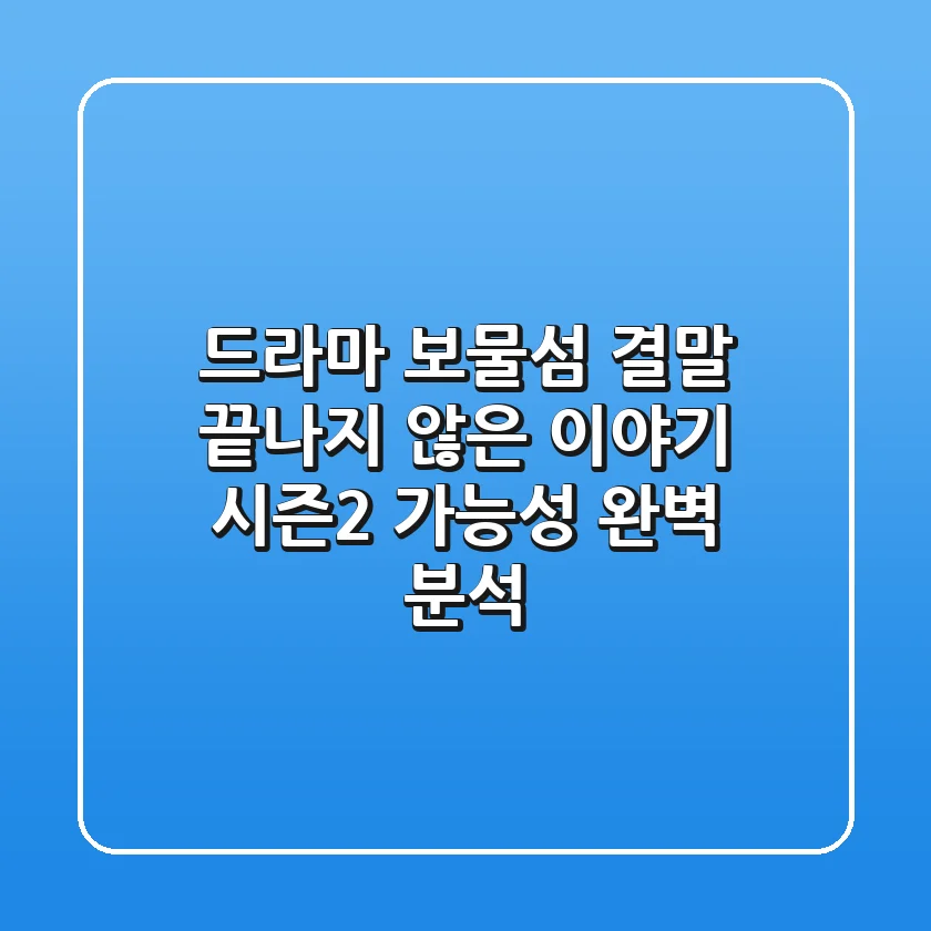 드라마 보물섬 결말: 끝나지 않은 이야기? 시즌2 가능성 완벽 분석!