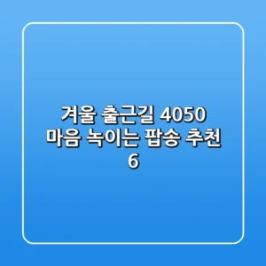 겨울 출근길, 4050 마음 녹이는 팝송 추천 6