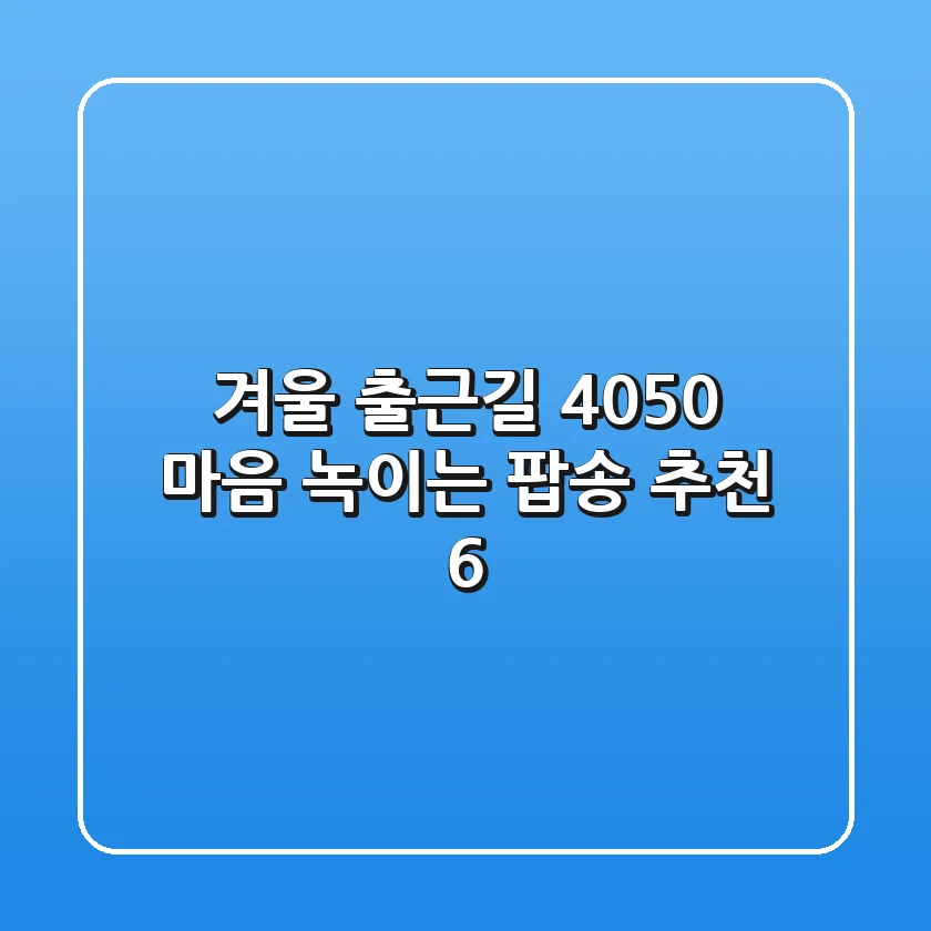 겨울 출근길, 4050 마음 녹이는 팝송 추천 6