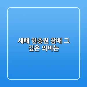 새해 현충원 참배, 그 깊은 의미는?