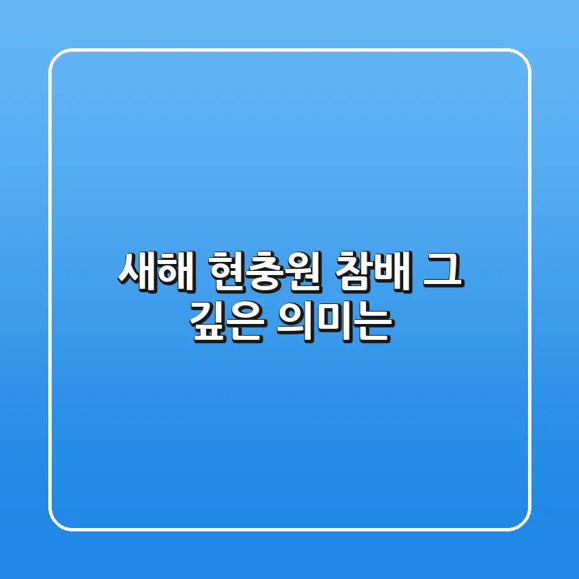 새해 현충원 참배, 그 깊은 의미는?