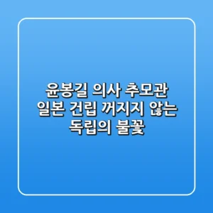 윤봉길 의사 추모관 일본 건립: 꺼지지 않는 독립의 불꽃🔥