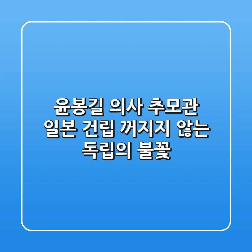윤봉길 의사 추모관 일본 건립: 꺼지지 않는 독립의 불꽃🔥