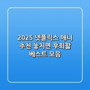 2025 넷플릭스 애니 추천! 놓치면 후회할 베스트 모음