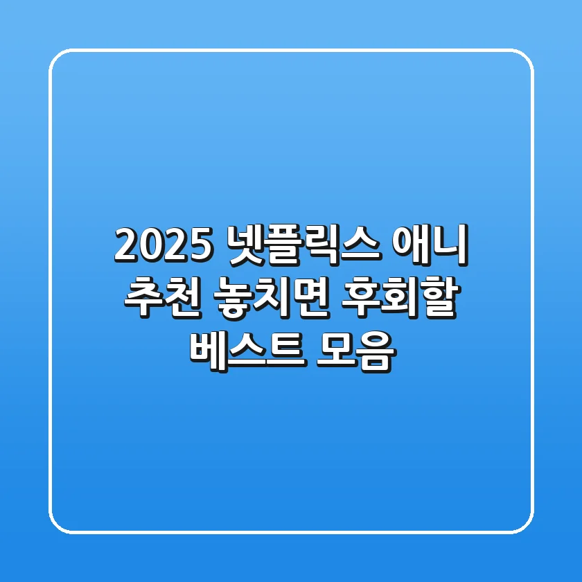 2025 넷플릭스 애니 추천! 놓치면 후회할 베스트 모음