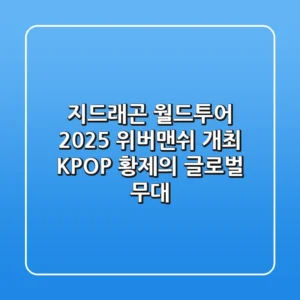 지드래곤 월드투어 2025 위버맨쉬 개최 : K-POP 황제의 글로벌 무대!