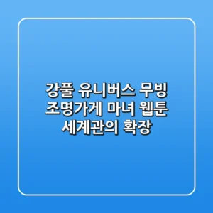 강풀 유니버스: 무빙, 조명가게, 마녀 - 웹툰 세계관의 확장
