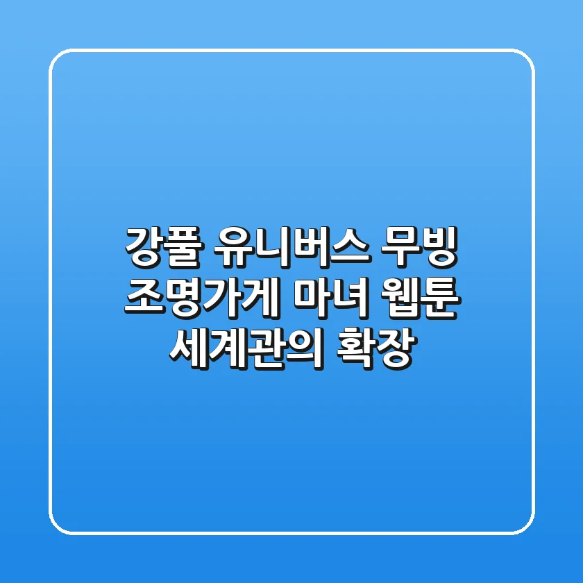 강풀 유니버스: 무빙, 조명가게, 마녀 - 웹툰 세계관의 확장