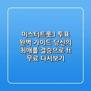 미스터트롯3 투표 완벽 가이드: 당신의 최애를 결승으로! (ft. 무료 다시보기)