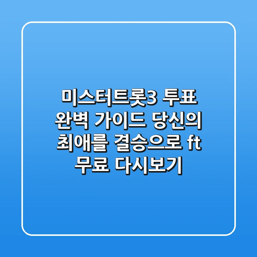 미스터트롯3 투표 완벽 가이드: 당신의 최애를 결승으로! (ft. 무료 다시보기)