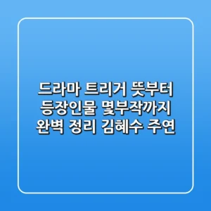 드라마 트리거 뜻부터 등장인물, 몇부작까지 완벽 정리! (김혜수 주연)