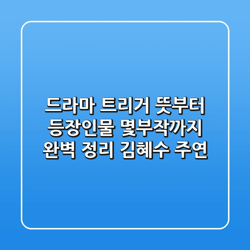 드라마 트리거 뜻부터 등장인물, 몇부작까지 완벽 정리! (김혜수 주연)