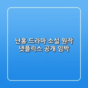 난홍 드라마: 소설 원작, 넷플릭스 공개 임박!
