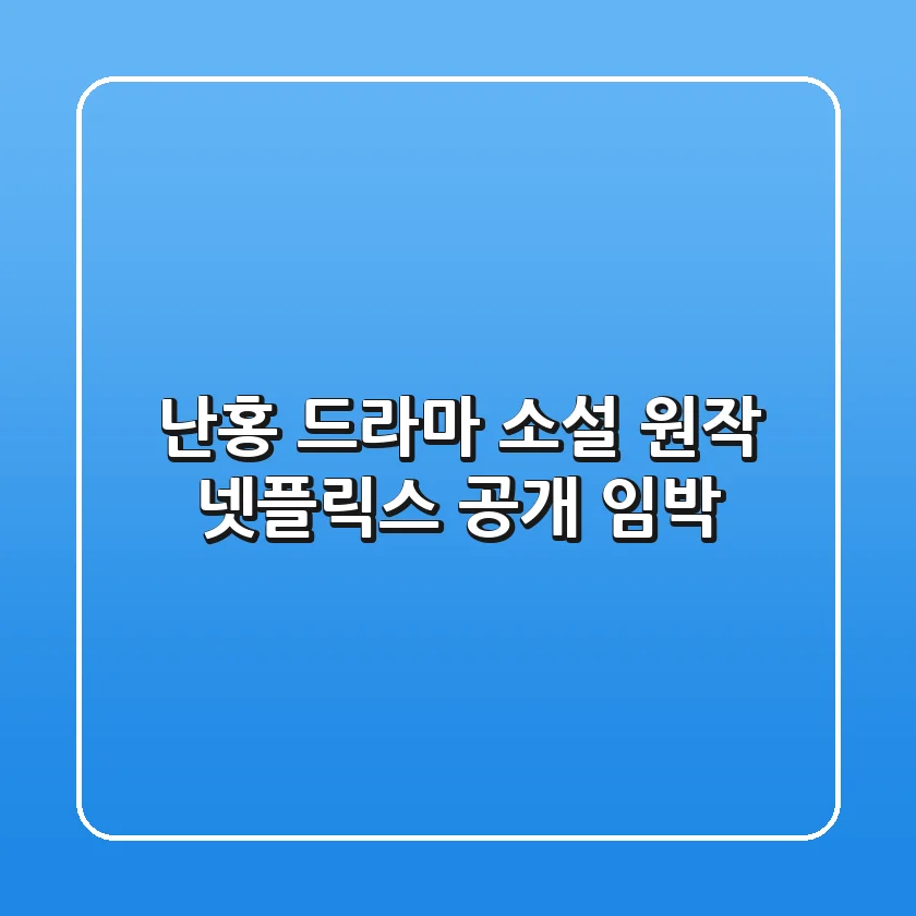난홍 드라마: 소설 원작, 넷플릭스 공개 임박!