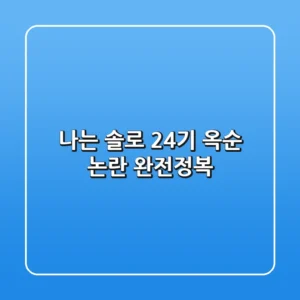 나는 솔로 24기 옥순 논란 완전정복