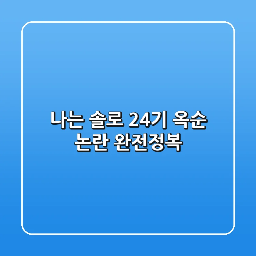 나는 솔로 24기 옥순 논란 완전정복