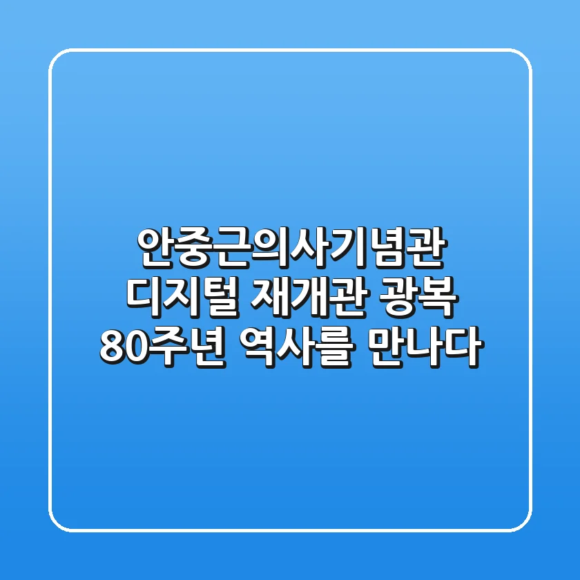 안중근의사기념관 디지털 재개관: 광복 80주년, 역사를 만나다