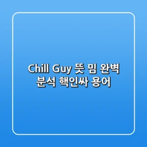 Chill Guy 뜻: 밈 완벽 분석 (핵인싸 용어) 🕶️