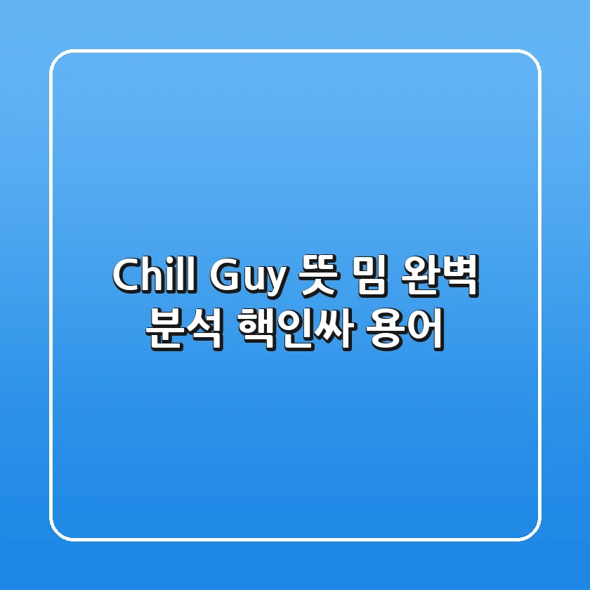 Chill Guy 뜻: 밈 완벽 분석 (핵인싸 용어) 🕶️