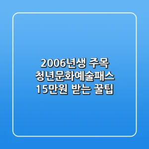 2006년생 주목! 청년문화예술패스 15만원 받는 꿀팁