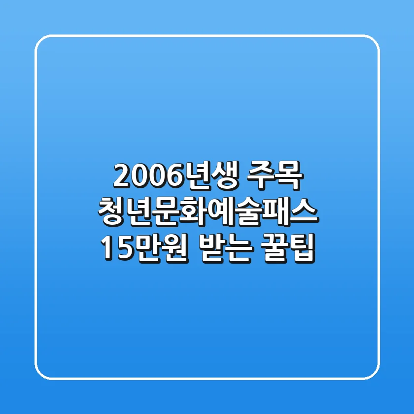 2006년생 주목! 청년문화예술패스 15만원 받는 꿀팁