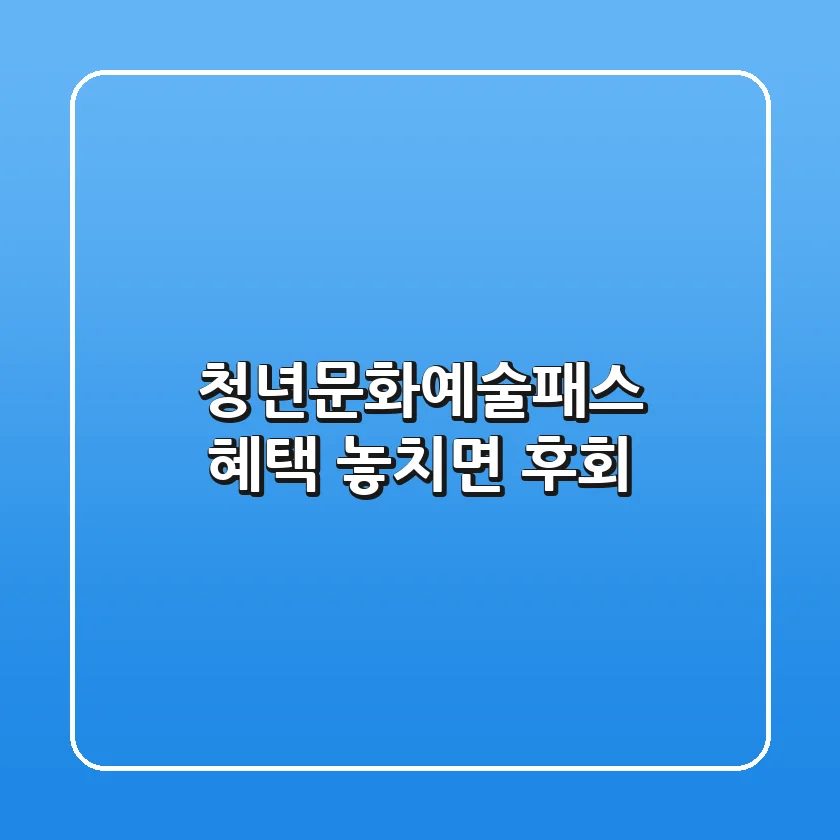 청년문화예술패스 혜택, 놓치면 후회!