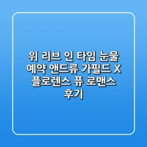 위 리브 인 타임: 눈물 예약? 앤드류 가필드 X 플로렌스 퓨 로맨스 후기