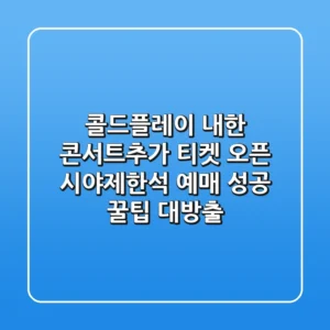콜드플레이 내한 콘서트추가 티켓 오픈! 시야제한석 예매 성공 꿀팁 대방출
