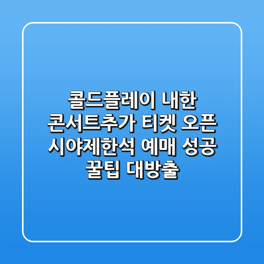 콜드플레이 내한 콘서트추가 티켓 오픈! 시야제한석 예매 성공 꿀팁 대방출