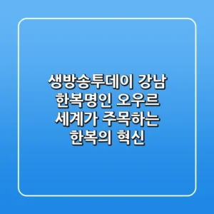 생방송투데이 강남 한복명인! 오우르, 세계가 주목하는 한복의 혁신