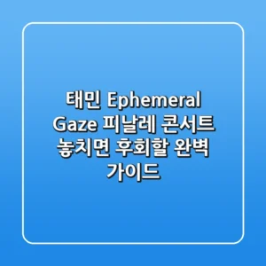 태민 Ephemeral Gaze 피날레 콘서트, 놓치면 후회할 완벽 가이드!