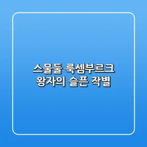 스물둘, 룩셈부르크 왕자의 슬픈 작별