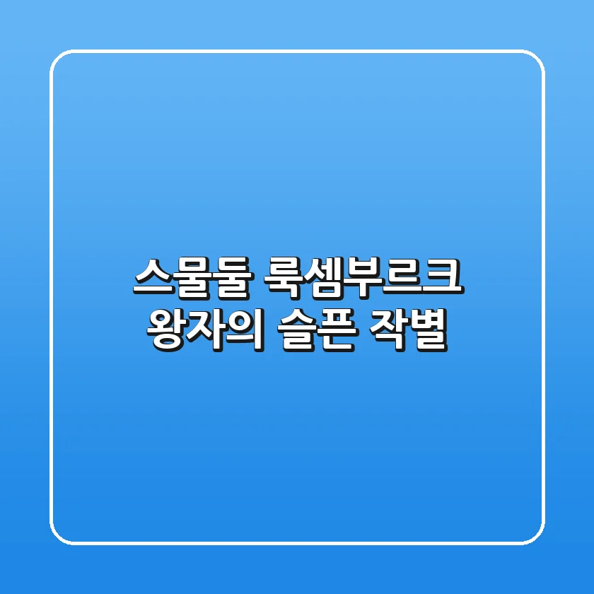 스물둘, 룩셈부르크 왕자의 슬픈 작별