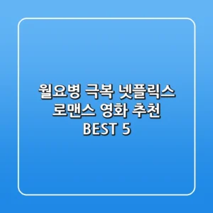 월요병 극복! 넷플릭스 로맨스 영화 추천 BEST 5