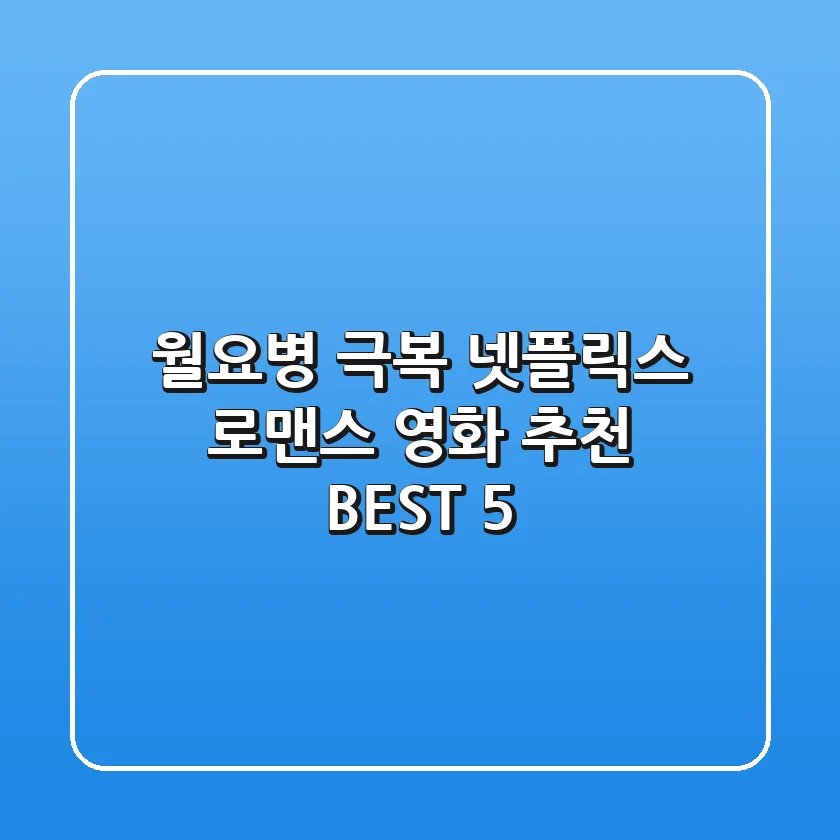 월요병 극복! 넷플릭스 로맨스 영화 추천 BEST 5