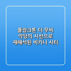 플랑크톤: 더 무비, 악당의 시선으로 재해석된 비키니 시티?!