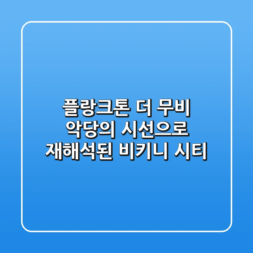 플랑크톤: 더 무비, 악당의 시선으로 재해석된 비키니 시티?!