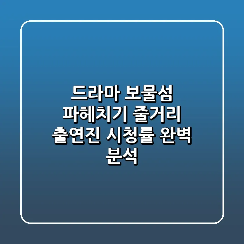 드라마 보물섬 파헤치기 줄거리 출연진 시청률 완벽 분석