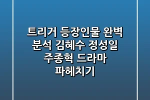 트리거 등장인물 완벽 분석 김혜수 정성일 주종혁 드라마 파헤치기